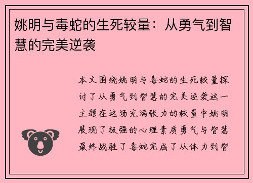 姚明与毒蛇的生死较量：从勇气到智慧的完美逆袭