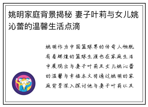 姚明家庭背景揭秘 妻子叶莉与女儿姚沁蕾的温馨生活点滴