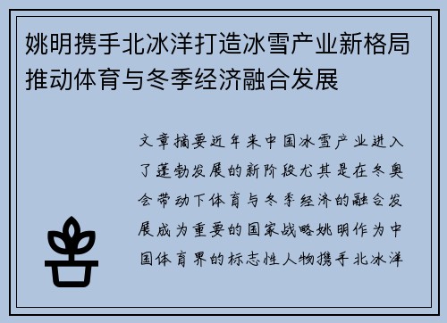 姚明携手北冰洋打造冰雪产业新格局推动体育与冬季经济融合发展