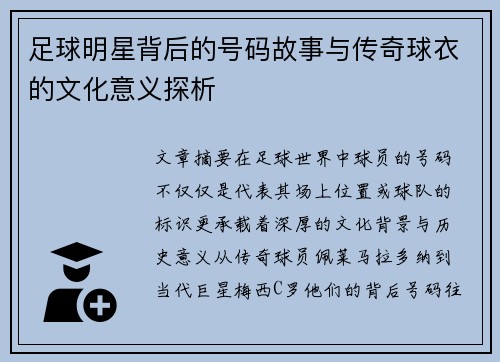 足球明星背后的号码故事与传奇球衣的文化意义探析