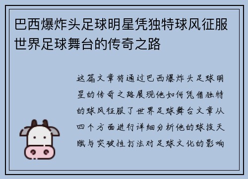 巴西爆炸头足球明星凭独特球风征服世界足球舞台的传奇之路