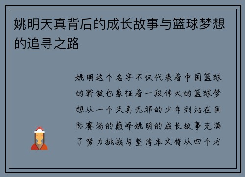 姚明天真背后的成长故事与篮球梦想的追寻之路