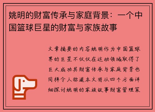 姚明的财富传承与家庭背景：一个中国篮球巨星的财富与家族故事