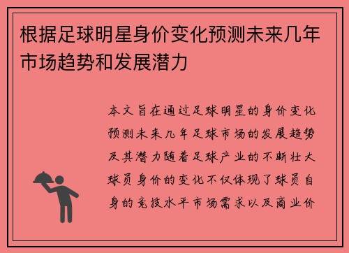 根据足球明星身价变化预测未来几年市场趋势和发展潜力