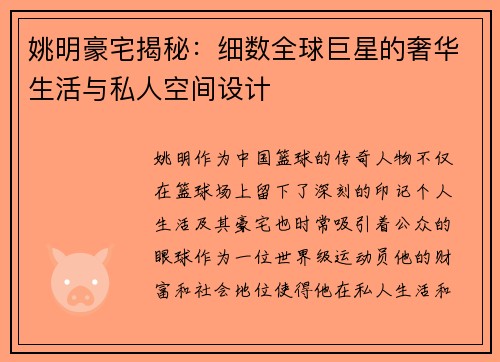 姚明豪宅揭秘：细数全球巨星的奢华生活与私人空间设计