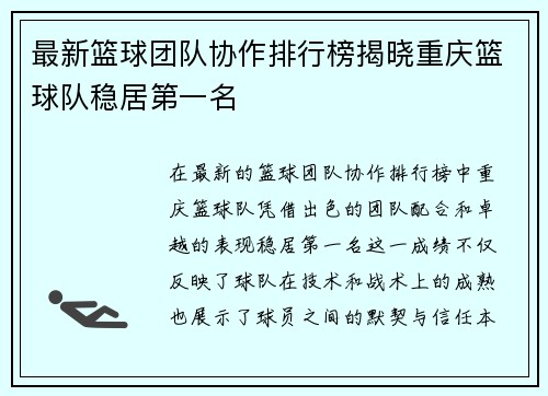 最新篮球团队协作排行榜揭晓重庆篮球队稳居第一名
