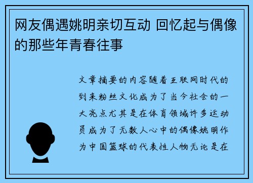 网友偶遇姚明亲切互动 回忆起与偶像的那些年青春往事