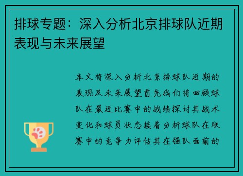 排球专题：深入分析北京排球队近期表现与未来展望