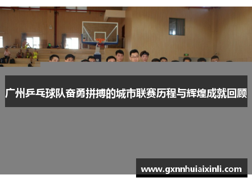 广州乒乓球队奋勇拼搏的城市联赛历程与辉煌成就回顾