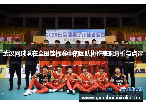 武汉网球队在全国锦标赛中的团队协作表现分析与点评