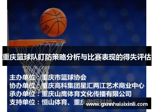 重庆篮球队盯防策略分析与比赛表现的得失评估