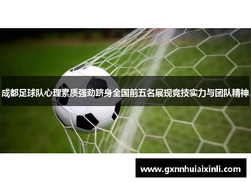 成都足球队心理素质强劲跻身全国前五名展现竞技实力与团队精神
