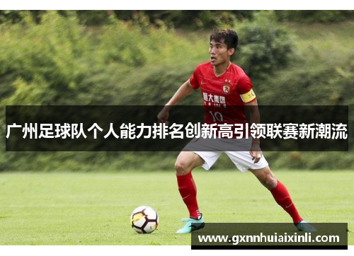 广州足球队个人能力排名创新高引领联赛新潮流