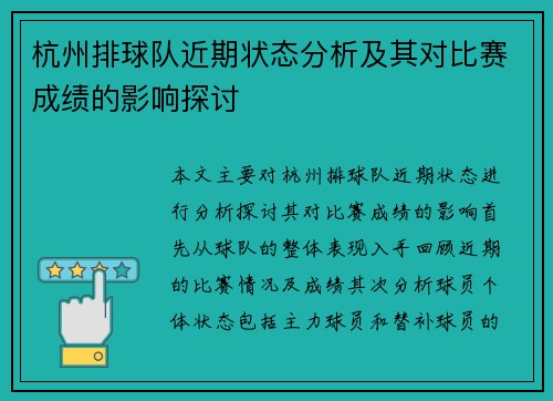 杭州排球队近期状态分析及其对比赛成绩的影响探讨