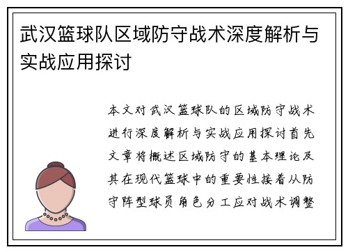 武汉篮球队区域防守战术深度解析与实战应用探讨