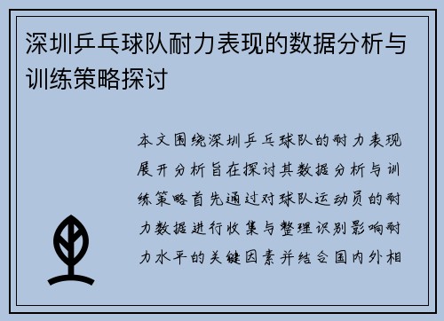 深圳乒乓球队耐力表现的数据分析与训练策略探讨