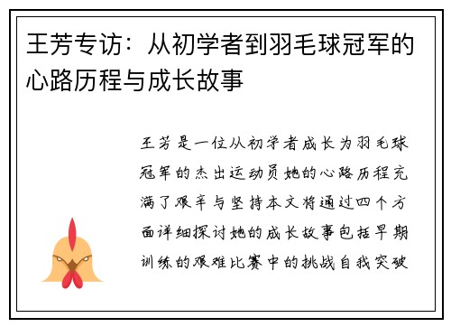 王芳专访：从初学者到羽毛球冠军的心路历程与成长故事