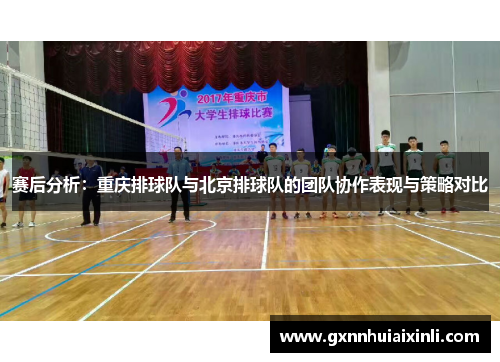 赛后分析：重庆排球队与北京排球队的团队协作表现与策略对比
