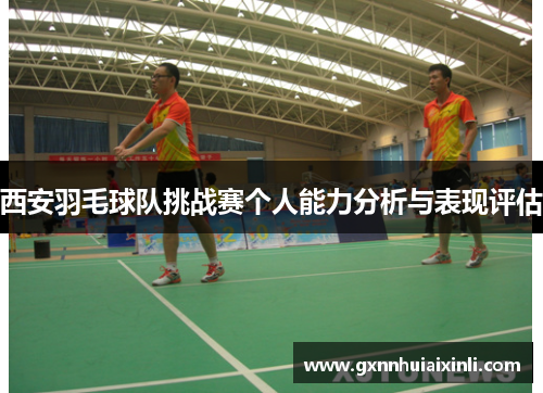 西安羽毛球队挑战赛个人能力分析与表现评估