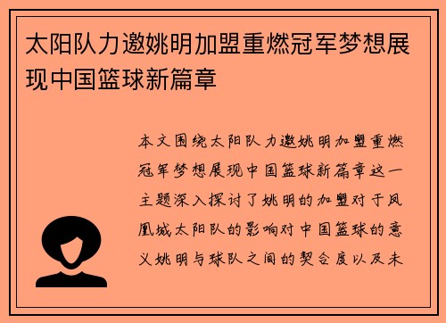 太阳队力邀姚明加盟重燃冠军梦想展现中国篮球新篇章