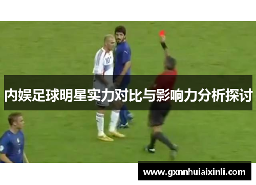 内娱足球明星实力对比与影响力分析探讨