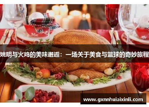 姚明与火鸡的美味邂逅：一场关于美食与篮球的奇妙旅程