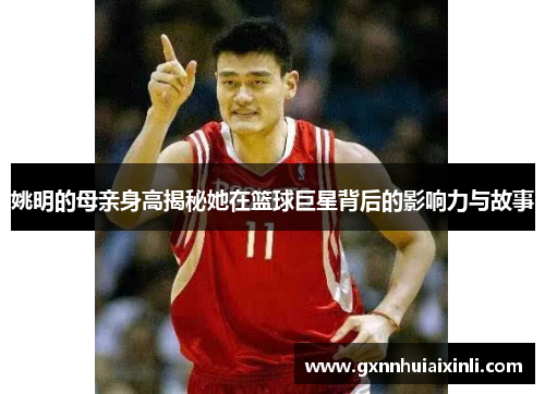 姚明的母亲身高揭秘她在篮球巨星背后的影响力与故事