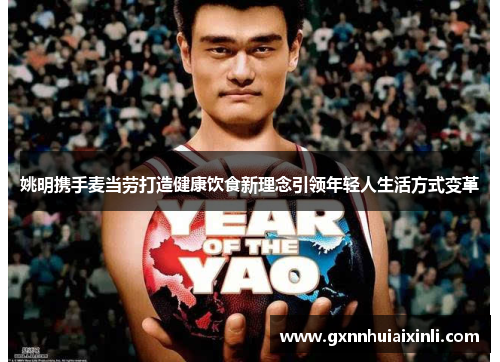 姚明携手麦当劳打造健康饮食新理念引领年轻人生活方式变革