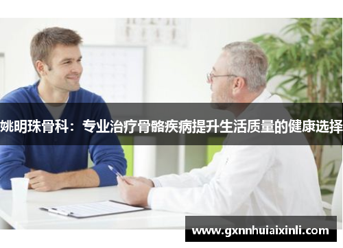 姚明珠骨科：专业治疗骨骼疾病提升生活质量的健康选择