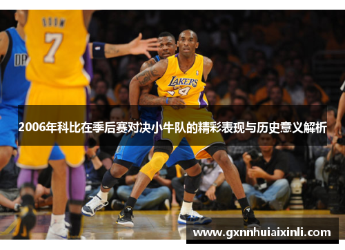 2006年科比在季后赛对决小牛队的精彩表现与历史意义解析