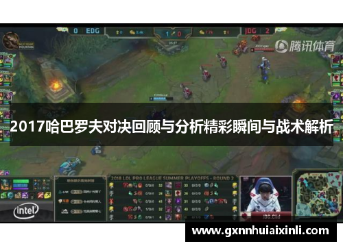 2017哈巴罗夫对决回顾与分析精彩瞬间与战术解析