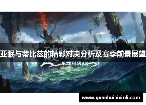 亚眠与蒂比兹的精彩对决分析及赛季前景展望