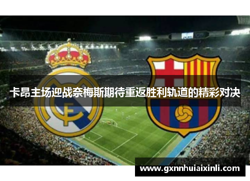 卡昂主场迎战奈梅斯期待重返胜利轨道的精彩对决