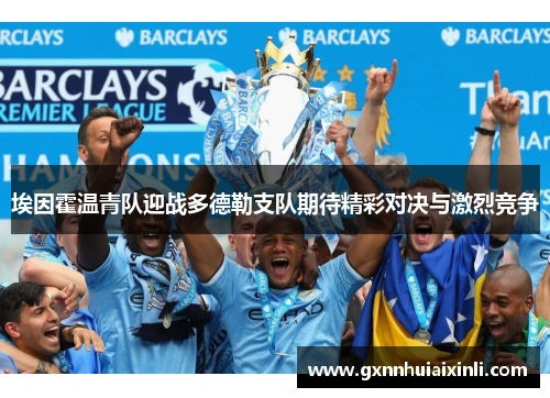 埃因霍温青队迎战多德勒支队期待精彩对决与激烈竞争