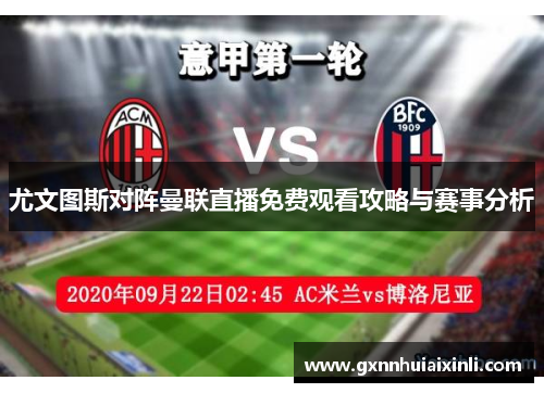 尤文图斯对阵曼联直播免费观看攻略与赛事分析