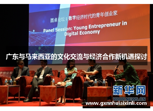 广东与马来西亚的文化交流与经济合作新机遇探讨