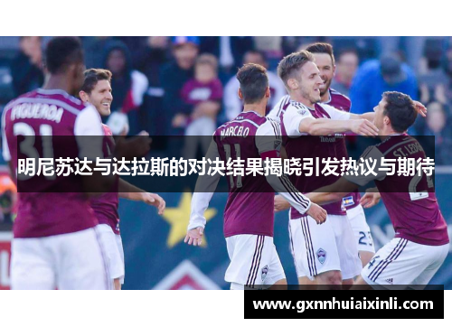 明尼苏达与达拉斯的对决结果揭晓引发热议与期待