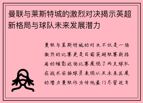 曼联与莱斯特城的激烈对决揭示英超新格局与球队未来发展潜力