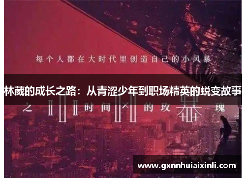 林葳的成长之路：从青涩少年到职场精英的蜕变故事