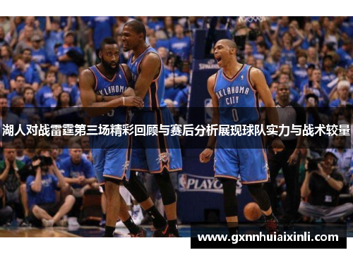 湖人对战雷霆第三场精彩回顾与赛后分析展现球队实力与战术较量