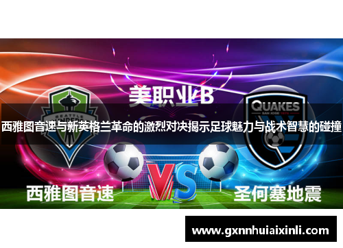 西雅图音速与新英格兰革命的激烈对决揭示足球魅力与战术智慧的碰撞