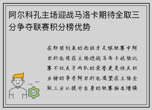 阿尔科孔主场迎战马洛卡期待全取三分争夺联赛积分榜优势