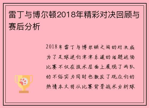 雷丁与博尔顿2018年精彩对决回顾与赛后分析