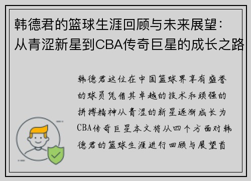 韩德君的篮球生涯回顾与未来展望：从青涩新星到CBA传奇巨星的成长之路