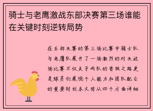 骑士与老鹰激战东部决赛第三场谁能在关键时刻逆转局势