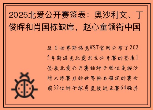 2025北爱公开赛签表：奥沙利文、丁俊晖和肖国栋缺席，赵心童领衔中国军团