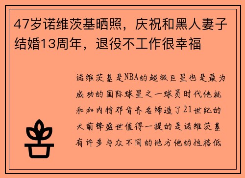 47岁诺维茨基晒照，庆祝和黑人妻子结婚13周年，退役不工作很幸福