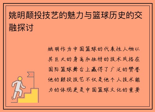 姚明颠投技艺的魅力与篮球历史的交融探讨