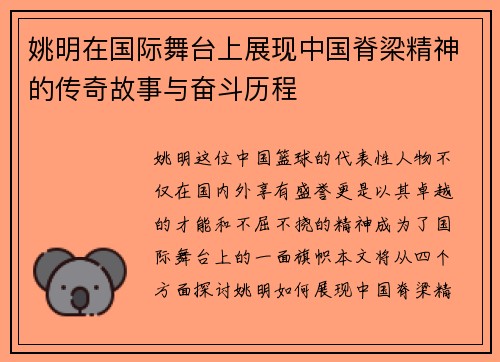 姚明在国际舞台上展现中国脊梁精神的传奇故事与奋斗历程