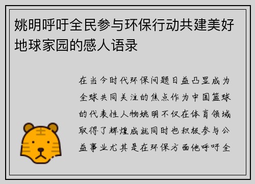 姚明呼吁全民参与环保行动共建美好地球家园的感人语录